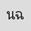 นันทพัทธ์ ฉัตรธนะกุลศักดิ์